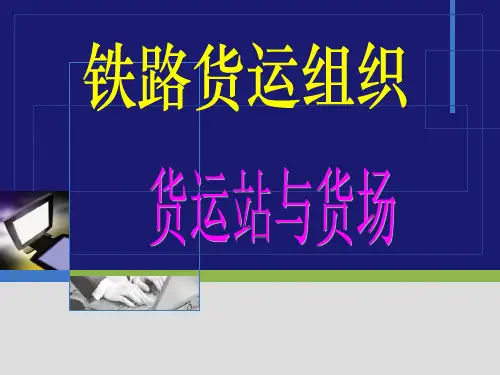 铁路货运组织课件