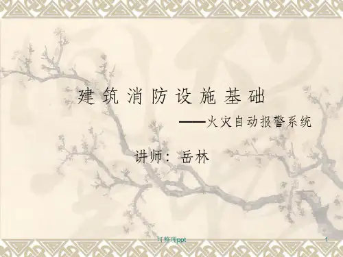 建筑消防设施基础(火灾自动报警
