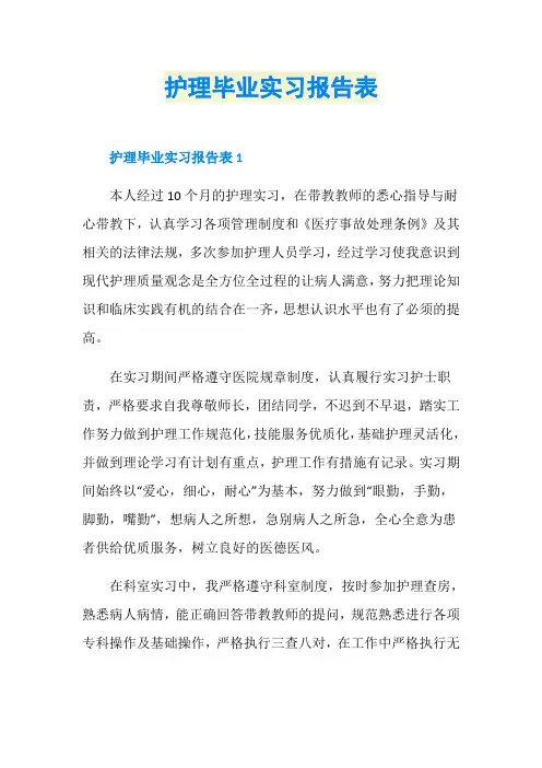 护理毕业实习报告表