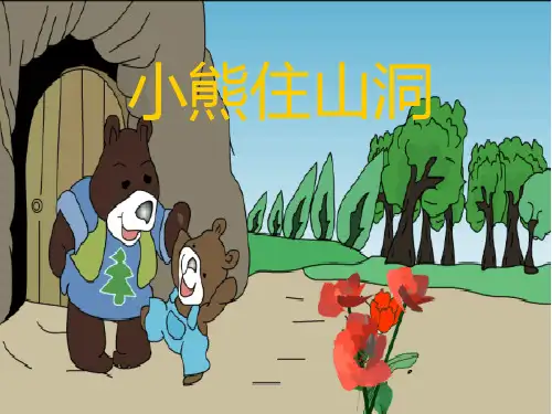 一年级语文下《课文语文园地八和大人一起读：小熊住山洞》349PPT课件 一等奖名师公开课比赛优质课
