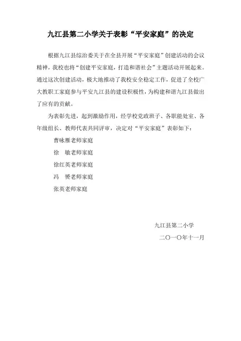 九江县第二小学关于表彰平安家庭的决定