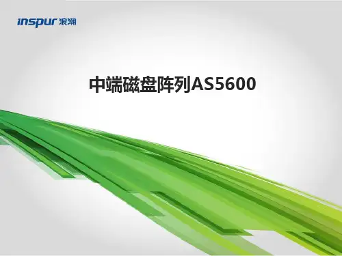 浪潮AS5600产品培训详细文档PPT-售前