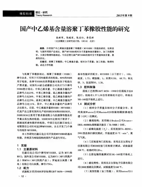 国产中乙烯基含量溶聚丁苯橡胶性能的研究