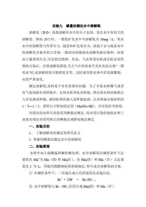 ---实验九--碘量法测定水中溶解氧