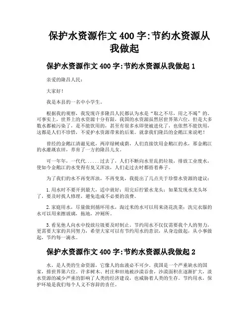 保护水资源作文400字节约水资源从我做起