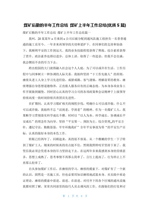 煤矿后勤的半年工作总结 煤矿上半年工作总结(优质5篇)
