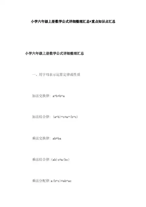 小学六年级上册数学公式详细整理汇总+重点知识点汇总