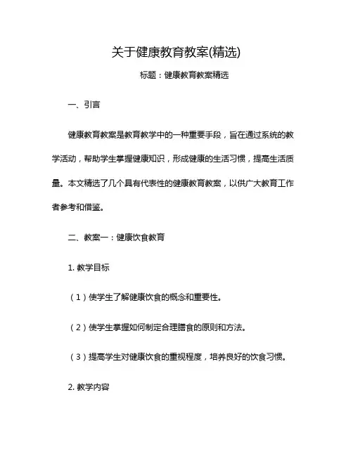 关于健康教育教案(精选)