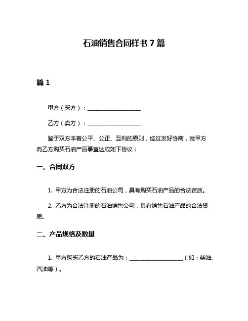 石油销售合同样书7篇