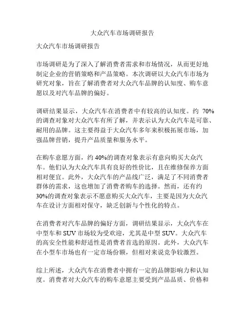 大众汽车市场调研报告