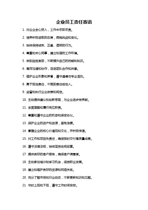 企业员工责任寄语