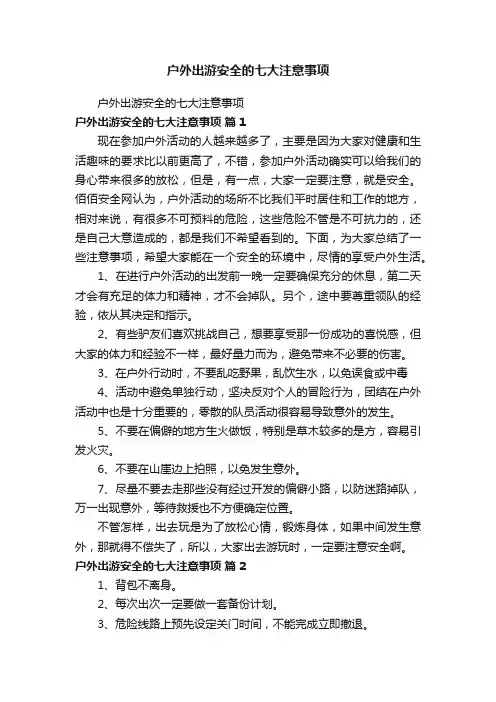 户外出游安全的七大注意事项