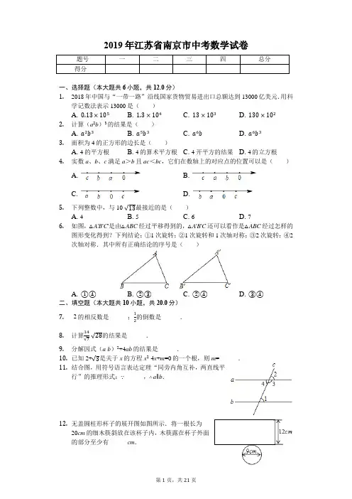 2019年江苏省南京市中考数学试卷(答案解析版)