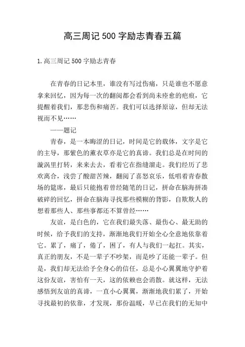 高三周记500字励志青春五篇