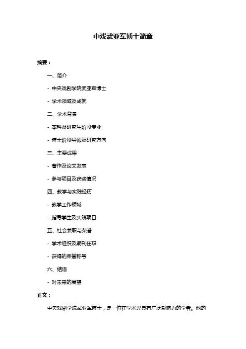 中戏武亚军博士简章