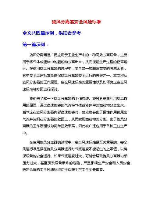 旋风分离器安全风速标准