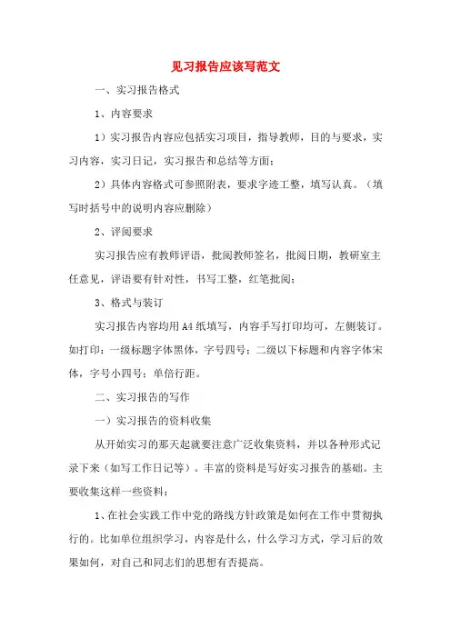 见习报告应该写范文