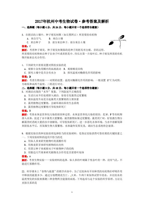 浙江省杭州市2017年中考科学试题生物部分