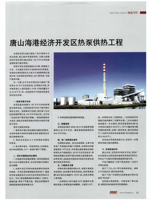 唐山海港经济开发区热泵供热工程