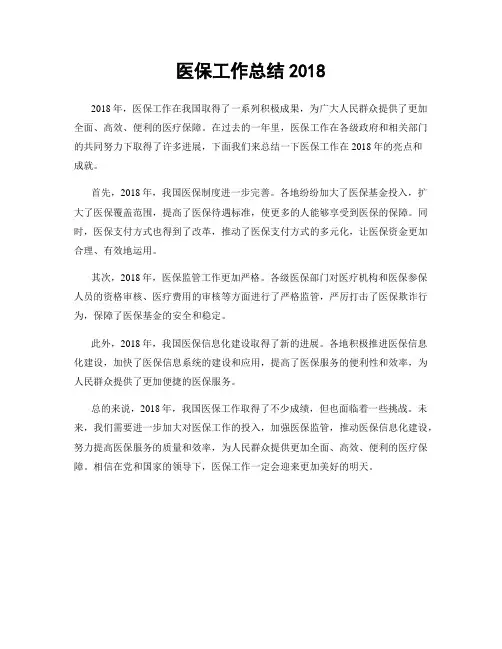 医保工作总结2018