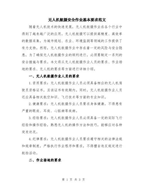 无人机航摄安全作业基本要求范文