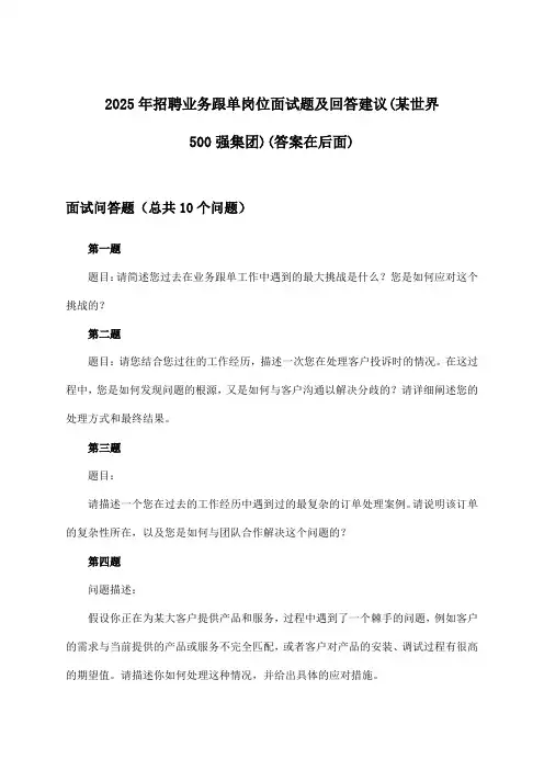 业务跟单岗位招聘面试题及回答建议(某世界500强集团)2025年