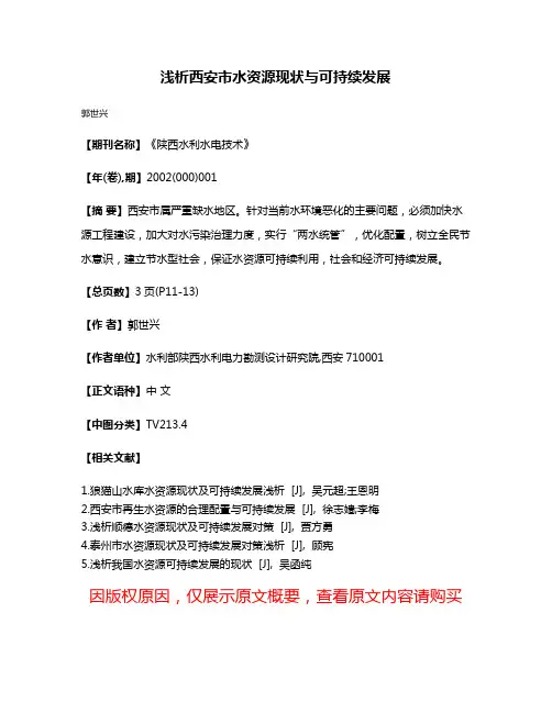 浅析西安市水资源现状与可持续发展