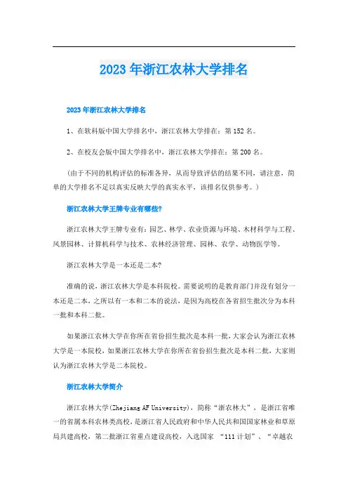 2023年浙江农林大学排名