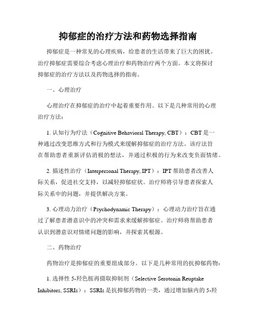 抑郁症的治疗方法和药物选择指南