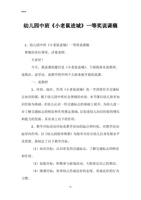 幼儿园中班《小老鼠进城》一等奖说课稿