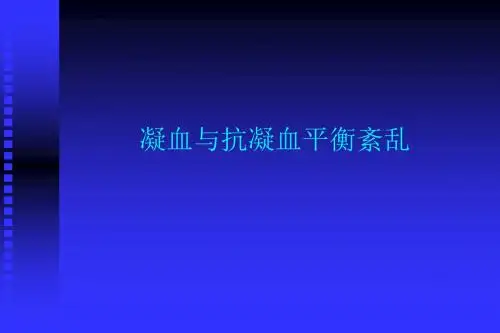 凝血和抗凝血PPT课件