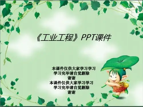 《工业工程》PPT课件