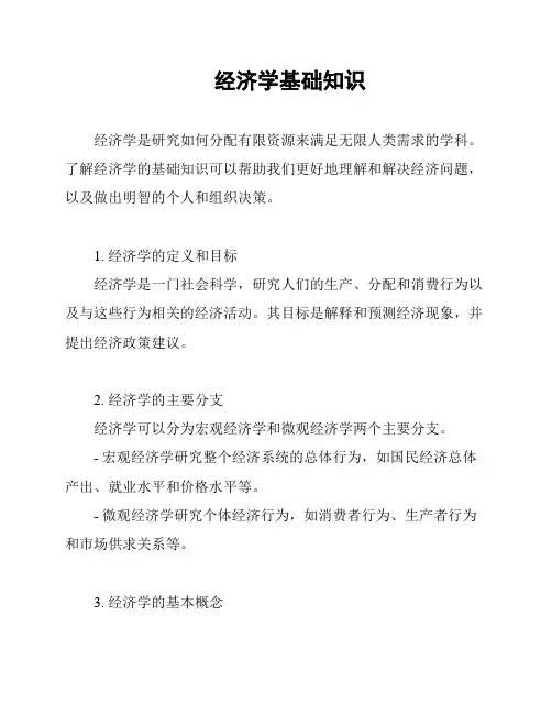 经济学基础知识