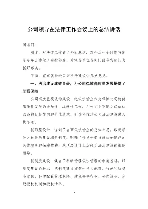 公司领导在法律工作会议上的总结讲话