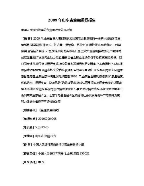 2009年山东省金融运行报告