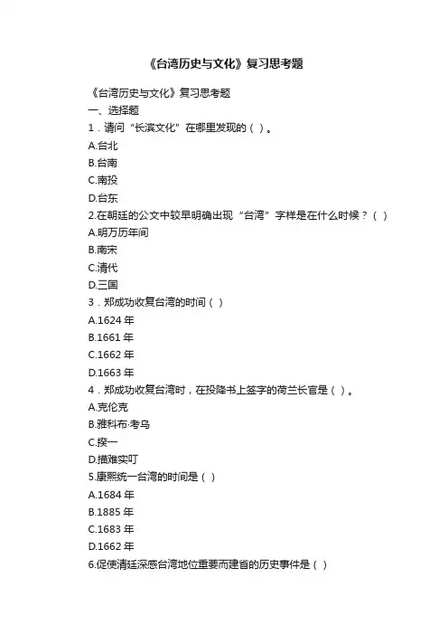 《台湾历史与文化》复习思考题