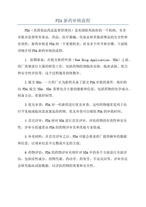 FDA新药审核流程
