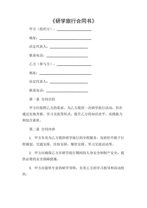 《研学旅行合同书》