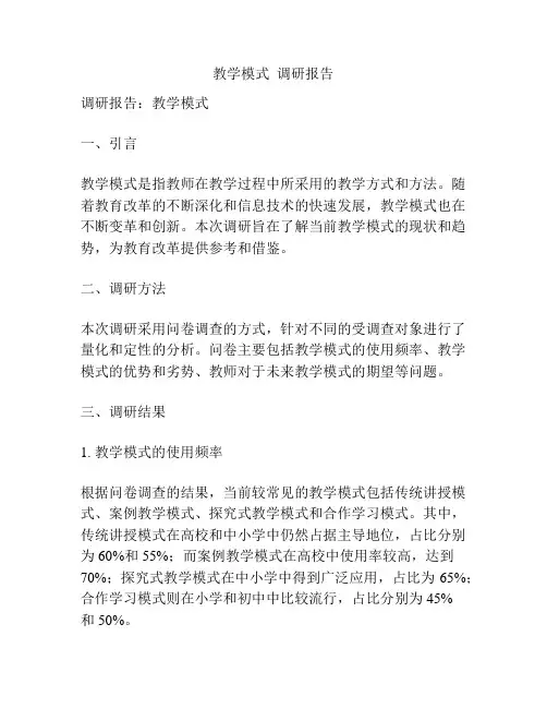 教学模式  调研报告