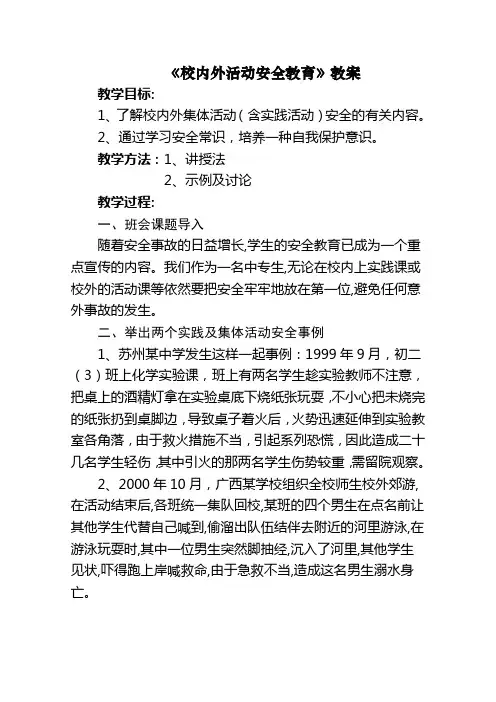 《校内外活动安全教育》教案