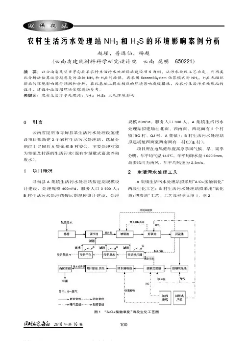 农村生活污水处理站NH3和H2S的环境影响案例分析