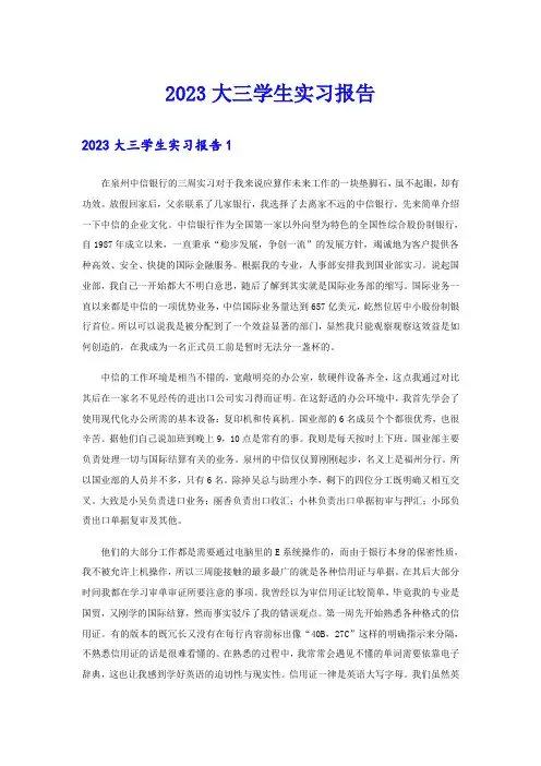 2023大三学生实习报告(多篇)