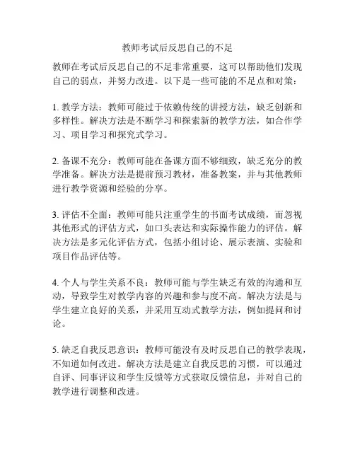 教师考试后反思自己的不足