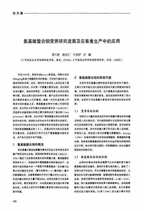 氨基酸螯合铜营养研究进展及在畜禽生产中的应用