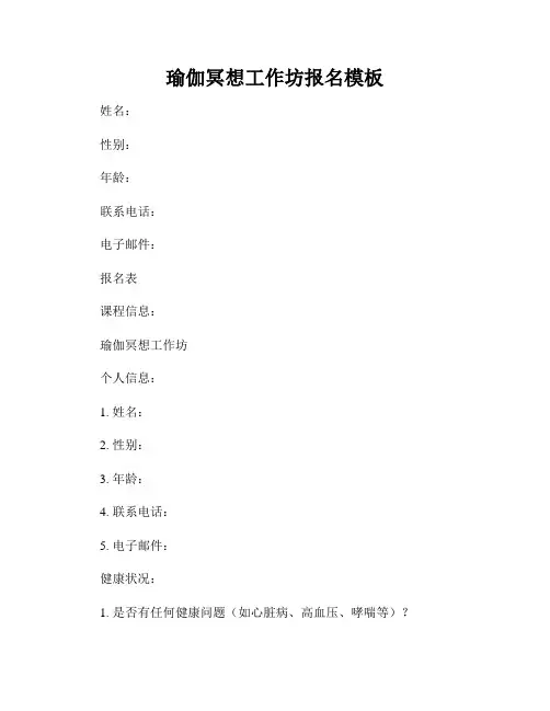 瑜伽冥想工作坊报名模板
