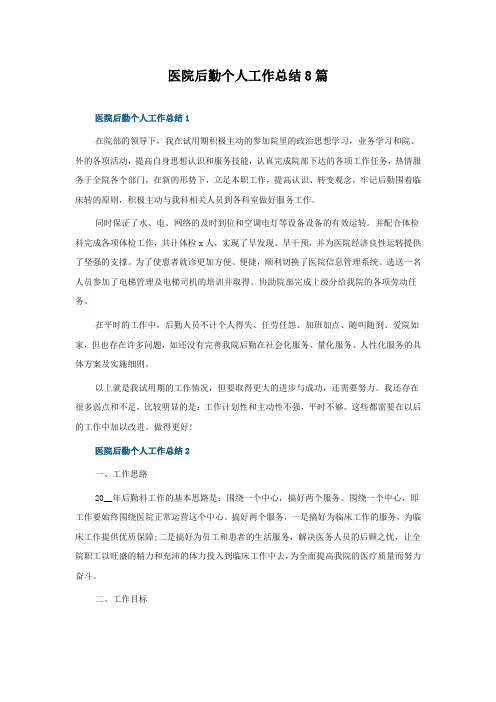 医院后勤个人工作总结8篇