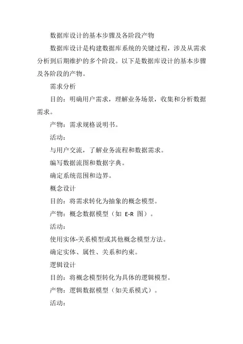 数据库设计的基本步骤和各阶段的产物