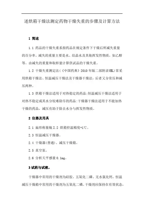 述烘箱干燥法测定药物干燥失重的步骤及计算方法