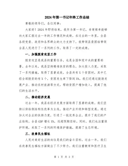 2024年第一书记年终工作总结