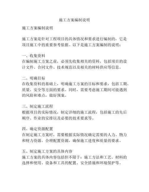 施工方案编制说明